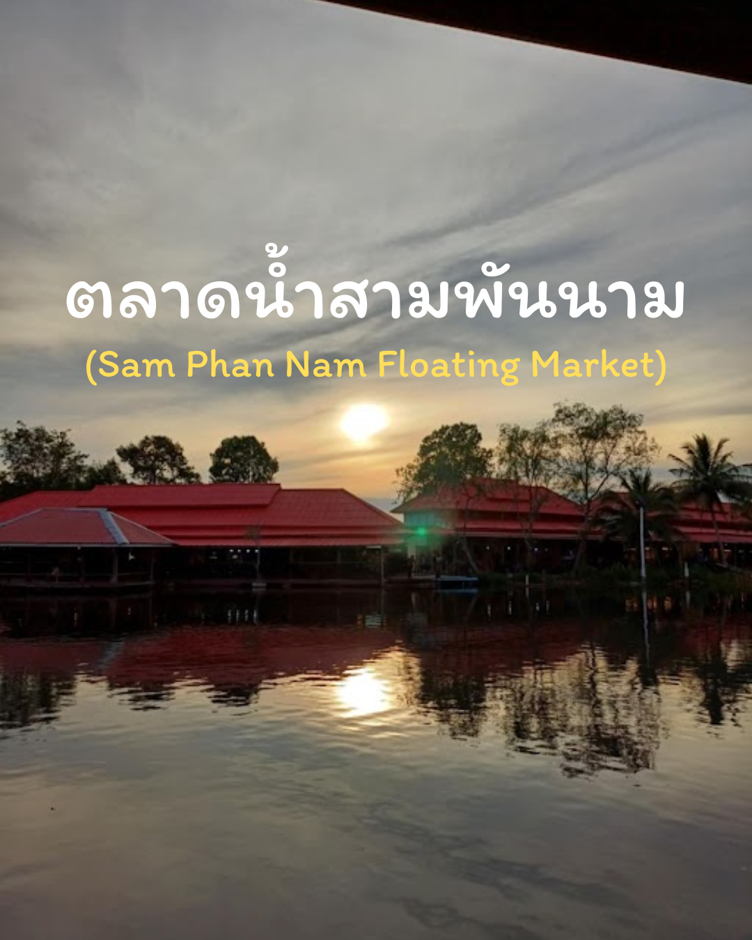 ตลาดน้ำสามพันนาม