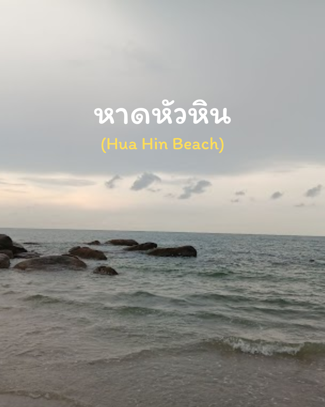 หาดหัวหิน