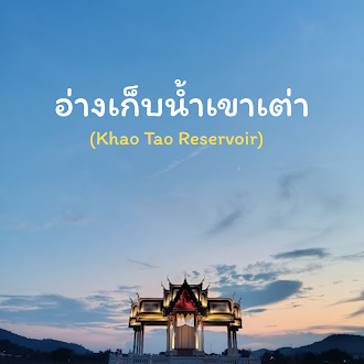 อ่างเก็บน้ำ