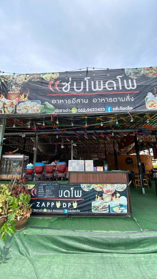 แซ่บโพดโพ